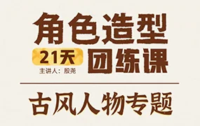 殷尧古风人物专题21天角色造型团练(高清画质无素材)