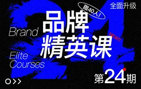 尚道设研品牌精英班第24期(画质清晰无素材)