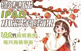 一只香梨零基础iPad水彩系统课(高清画质带素材笔刷)