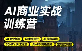 LiblibAI-AI商业实战训练营（高清画质带素材）