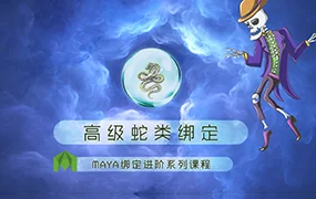 老船MAYA绑定进阶之高级蛇类绑定(高清画质无素材)