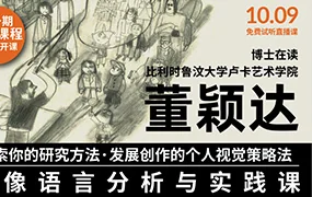 董颖达的图像语言分析与实践课(画质普通无素材)