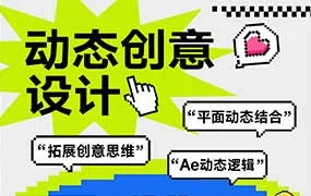 付顽童AE动态创意课（画质清晰无素材）