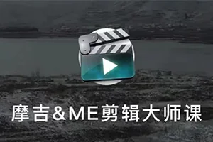 FCPX版 摩吉影像&ME影像联合出品后期剪辑课(高清画质带素材)