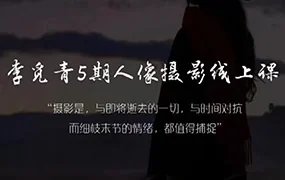 李觅青人像摄影线上课第5期(高清画质无素材)