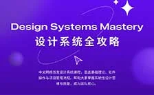 设计师凯文figma设计系统全攻略（高清画质无素材）