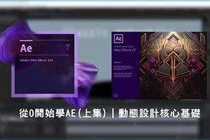从0开始学AE(上)丨动态设计核心基础(画质高清无素材)