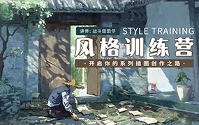 战斗田田仔风格训练营开启系列插画创作之路(高清画质带笔刷)