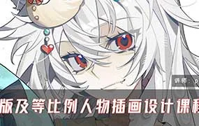 piku Q版及等比例人物插画设计系统课第4期（高清画质无素材）