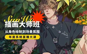 孙无力插画大师班 从角色绘制到场景氛围(画质高清带笔刷)