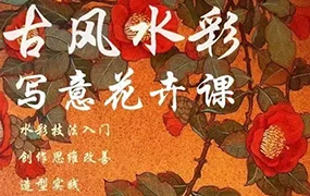千景绘古风水彩写意花卉课(高清画质无素材)