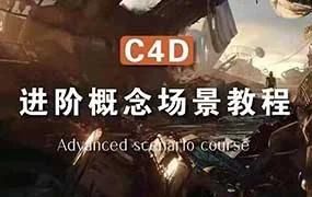集集C4D进阶场景概念结课（高清画质带素材）