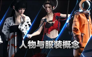 人物与服装概念 DAZ+MD+C4D结合案例教 MG动画自习室