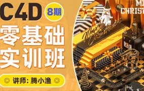 腾小渔C4D零基础速成班第8期(高清画质带素材)