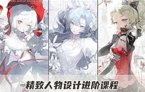 烹饪嘶哑精致人物设计进阶课（高清画质带课件）