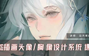 旦木紫杨CG插画头像胸像设计系统课第1期(画质清晰无素材)
