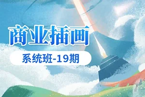 应图马丨商业插画系统班19期12月结课(画质高清带素材)