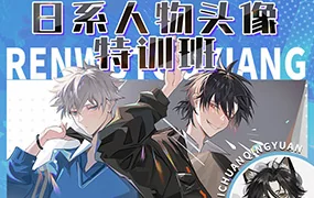 百川青源日系人物头像特训班(高清画质无素材)