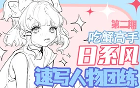 吃蟹高手日系风速写第2期(高清画质带笔刷课件)