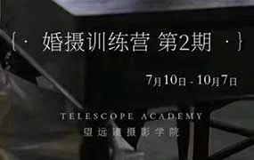 徐老瞎婚摄训练营第2期（高清画质无素材）