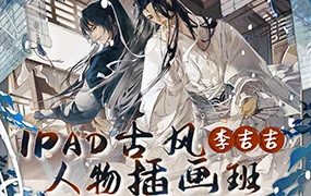 李吉吉iPad古风人物插画班(画质清晰无素材)