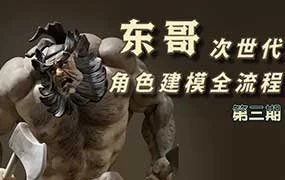 东哥次时代3D角色建模全流程第3期（高清画质无素材）