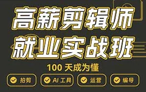 虚空光影高薪剪辑师IP实战班第2期（画质清晰无素材）