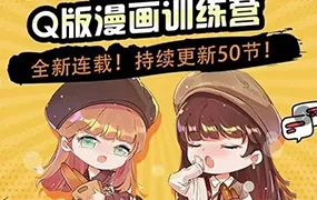 阿肯绘丨零基础Q版漫画训练营(高清画质无素材)