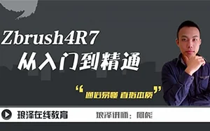 [琅泽]阿彪ZBrush教程_ZBrush 4R7从入门到精通教程
