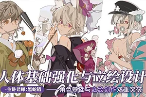 黑蛇错人体基础强化与日系立绘3期(画质清晰无素材)