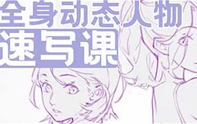叮咛叮咛全身动态人物速写课（高清画质带课件笔刷）