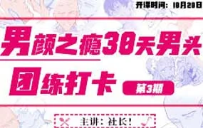 塔集社男颜之瘾男头团练课（高清画质带课件）