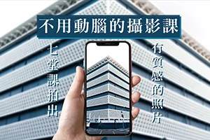 不用动脑的摄影课丨七堂课拍出有质感的照片(画质高清)