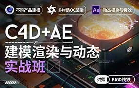 铁铁C4D+AE建模渲染与动态实战班（高清画质带素材）