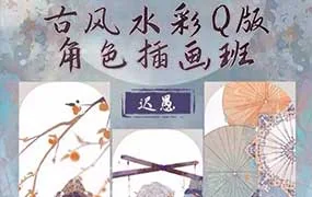 迟愚古风水彩Q版角色插画班（高清画质无素材）