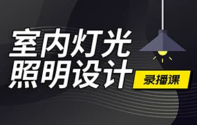恩维客教育室内灯光设计教程(画质清晰无素材)
