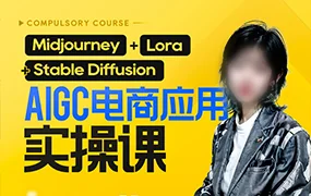AIGC电商应用实操线上课(画质清晰无素材)