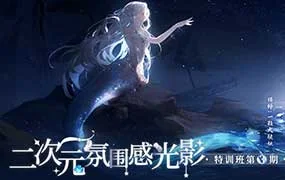 一颗大脆桃二次元氛围感光影特训班第3期（高清画质无素材）