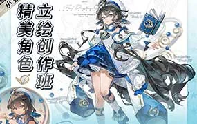 小昼精美角色立绘创作班（高清画质无素材）