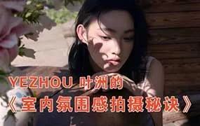 叶洲室内氛围感拍摄（画质清晰无素材）