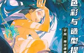 千风独立插画课第3期（高清画质带笔刷）