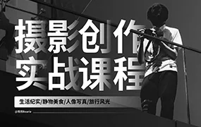 熊熊Bearie摄影创作实战课:人像/风光/旅行/静物/生活纪实(高清画质无素材)