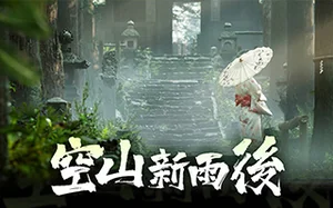 空山新雨后UE4短片制作19周（超清画质带素材）