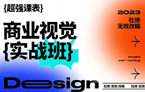 商业视觉实战班第70期(高清画质无素材)