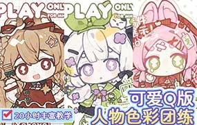yokoyo可爱Q版人物色彩团练（高清画质带课件笔刷）