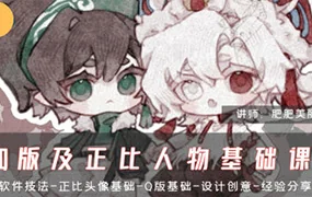 肥珑Q版及正比人物基础课(高清画质带课件笔刷)