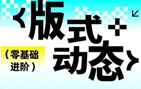 卢帅动态+版式特训第7期(画质清晰带素材)
