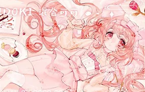 混合可可少女风角色设计(画质普通无素材)