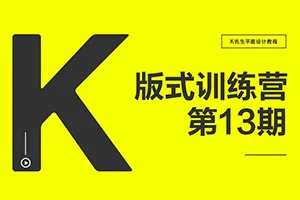 K先生丨版式设计训练营第13期(高清画质有素材)