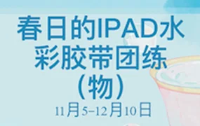 昭春落日iPad水彩胶带团练(画质清晰带素材笔刷)